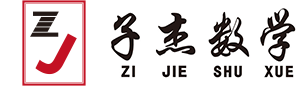 子杰数学